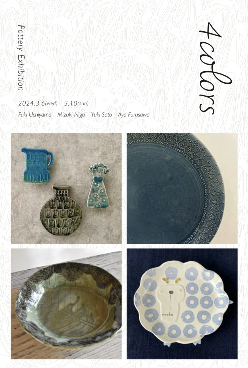 2024.3.6(水)→3.10(日) 4colors (陶作家展）(終了しました